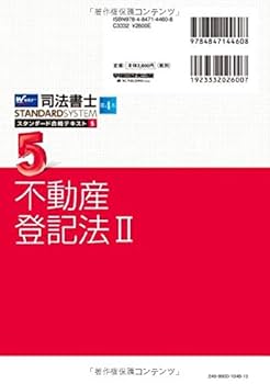 司法書士 スタンダード合格テキスト (5) 不動産登記法(2) 第4版